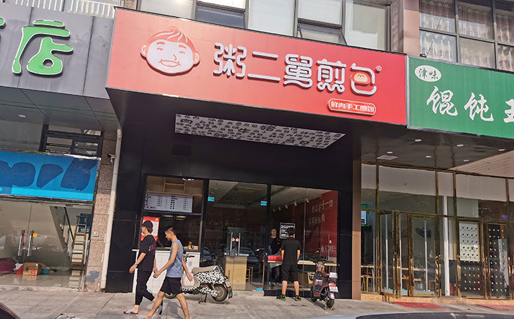 早餐煎包店裝修設(shè)計案例